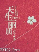《[重生]天生丽质》全本TXT下载-作者：吉兮
