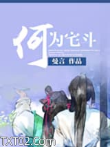 《何为宅斗》全本TXT下载-作者：曼言