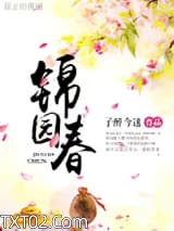 《锦园春》全本TXT下载-作者：子醉今迷