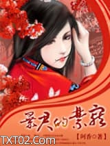 《暴君的禁宠》全本TXT下载-作者：阿香