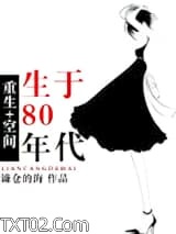 《[空间]重生80年代》全本TXT下载-作者：镰仓的海