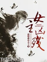 《女主凶残》全本TXT下载-作者：请叫我山大王