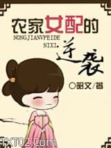 《农家女配的逆袭》全本TXT下载-作者：昭文
