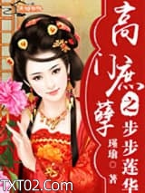 《高门庶孽之步步莲华》全本TXT下载-作者：瑾瑜
