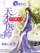 《空间重生之天才医师》全本TXT下载-作者：亭前心田