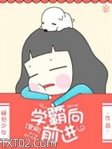 《[空间]学霸向前进》全本TXT下载-作者：睡包少女