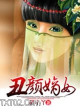 《丑颜嫡女》全本TXT下载-作者：顾小丫