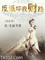 《反派坏我财路[综武侠]》全本TXT下载-作者：王辰予弈
