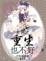 《末世之重生也不好》全本TXT下载-作者：芒果眼镜娘