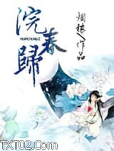 《浣春归》全本TXT下载-作者：烟秾