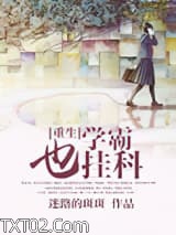 《[重生]学霸也挂科》全本TXT下载-作者：迷路的斑斑
