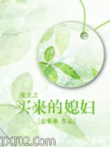 《重生之买来的媳妇(种田)》全本TXT下载-作者：金乖乖