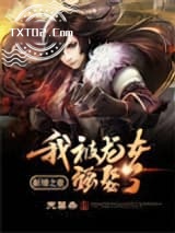 新婚之夜：我被龙女强娶了图片