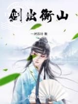 剑出衡山