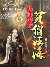 《大胆妖孽，贫僧法海》全本TXT下载-作者：夜雨风声