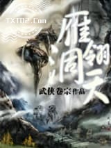 《雁翎洞天》全本TXT下载-作者：武侠卷宗