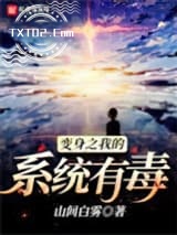 《变身之我的系统有毒》全本TXT下载-作者：山间白雾