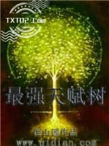 《最强天赋树》全本TXT下载-作者：西山谣