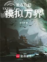 《我在仙幻模拟万界》全本TXT下载-作者：团又圆