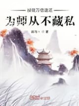 授徒万倍返还，为师从不藏私