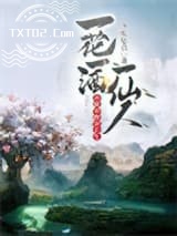 《一花一酒一仙人，亦眠亦醉亦长生》全本TXT下载-作者：少吃亿点