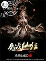 《魔战仙狂》全本TXT下载-作者：虎虎生威