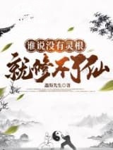 《谁说没有灵根就修不了仙》全本TXT下载-作者：螽斯先生