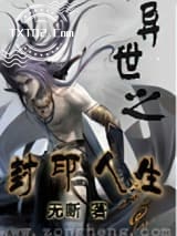 异世之封印人生图片