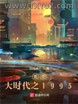 重生大时代之1993图片