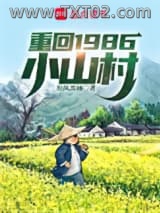 《重回1986小山村》全本TXT下载-作者：仙风盈袖