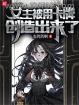 女主被用卡牌创造出来了