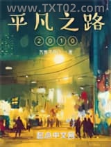 《平凡之路2010》全本TXT下载-作者：万里不独行