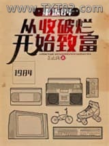 重返84：从收破烂开始致富图片