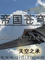 《帝国苍穹》全本TXT下载-作者：天空之承
