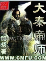 《大秦帝师》全本TXT下载-作者：殷扬