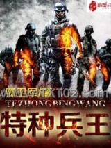 《特种兵王》全本TXT下载-作者：卿卫军