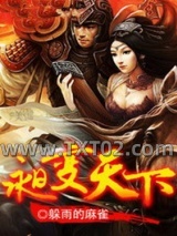 《昶变天下》全本TXT下载-作者：躲雨的麻雀