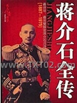 《蒋介石全传》全本TXT下载-作者：池昕鸿