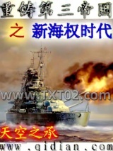 《重铸第三帝国之新海权时代》全本TXT下载-作者：天空之承