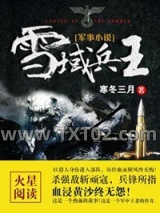 《雪域兵王》全本TXT下载-作者：寒冬三月
