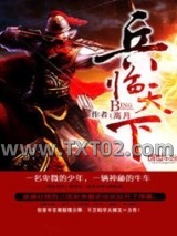 《三国之兵临天下》全本TXT下载-作者：高月