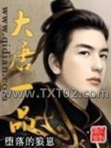 《大唐一品》全本TXT下载-作者：堕落的狼崽