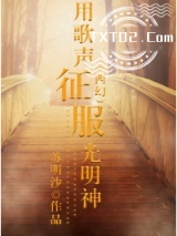 （西幻）用歌声征服光明神图片