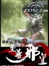 《至尊邪皇》全本TXT下载-作者：虾米XL