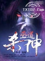 《巫道杀神》全本TXT下载-作者：高坡