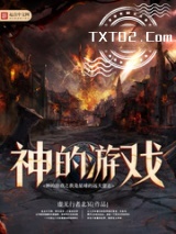 神的游戏之我是星球的远大意志图片