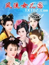 风流女儿国图片