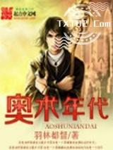 《奥术年代》全本TXT下载-作者：羽林都督