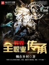 《异界全职业传承》全本TXT下载-作者：懒在乡村
