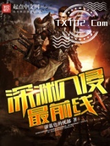 《深渊入侵最前线》全本TXT下载-作者：湛蓝色的忧郁